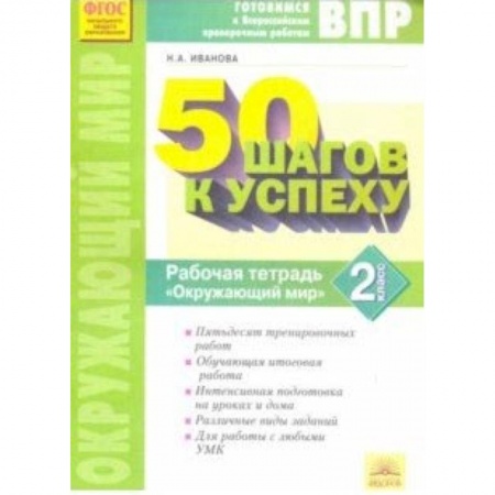 Природоведение. Окружающий мир, книга Окружающий мир. 2 класс. Готовимся к ВПР. ФГОС купить по скидке