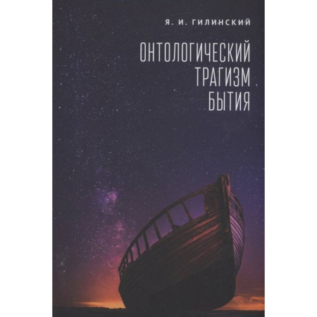 Философия, книга Онтологический трагизм бытия купить по скидке