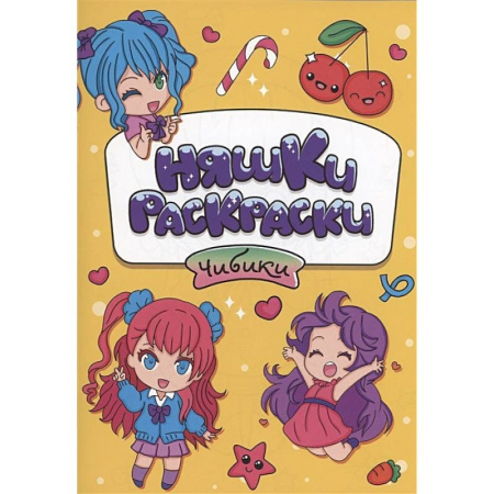 Раскраски на любой вкус, книга Чибики купить по скидке