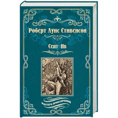 Зарубежная приключенческая литература, книга Сент-Ив купить по скидке