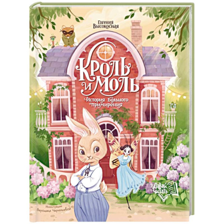 Сказки отечественных писателей, книга Кроль и Моль: история большого примирения купить по скидке