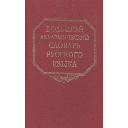 Словари, книга Большой академический словарь русского языка. Том 22. Р-Расплох купить по скидке