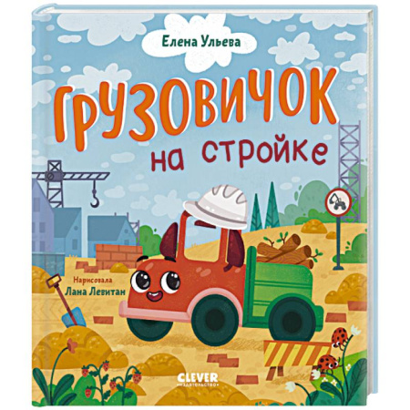 Сказки отечественных писателей, книга Грузовичок на стройке купить по скидке