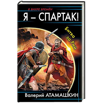 Я - Спартак! Битва за Рим