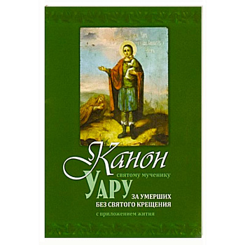 Канон святому мученику Уару за умерших без святого Крещения
