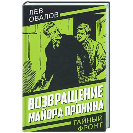 Боевики, военные, книга Возвращение майора Пронина купить по скидке