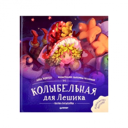 Сказки зарубежных писателей, книга Колыбельная для Лешика.Сказка-засыпайка купить по скидке