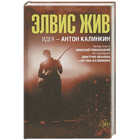 Русская современная проза, книга Элвис жив купить по скидке