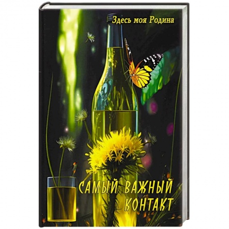 Боевая фантастика, книга Самый важный контакт купить по скидке