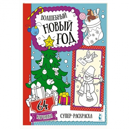 Книги для дошкольников (4-6 лет), книга Волшебный Новый год купить по скидке