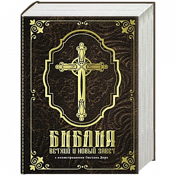 Библия. Ветхий и Новый завет