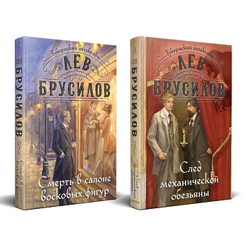 Комплект из 2-х книг. След механической обезьяны (#3) + Смерть в салоне восковых фигур (#4)