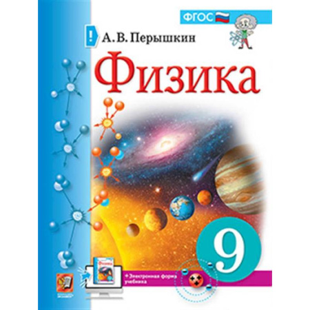 Физика. Астрономия, книга Учебник. Физика. 9 класс купить по скидке