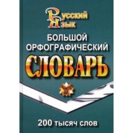 Словари, книга Большой орфографический словарь русского языка. 200 000 слов купить по скидке