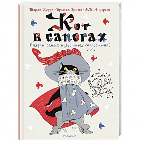 Сказки народов мира, книга Кот в сапогах. Сказки самых известных сказочников купить по скидке