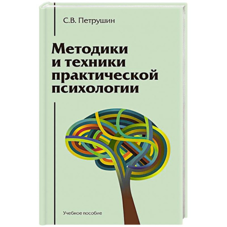 Практическая психология, книга Методики и техники практической психологии. Учебное пособие купить по скидке