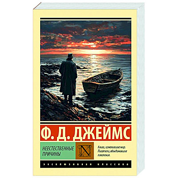 Неестественные причины