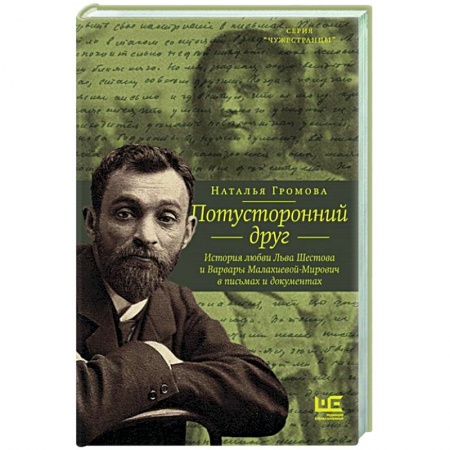 Мемуары, биографии деятелей культуры, искусства, книга Потусторонний друг. История любви Льва Шестова и Варвары Малахиевой-Мирович в письмах и документах купить по скидке