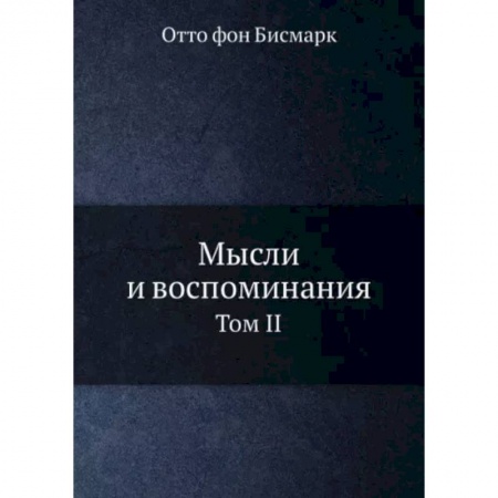 Мемуары, биографии исторических личностей, книга Мысли и воспоминания. Том 2 купить по скидке