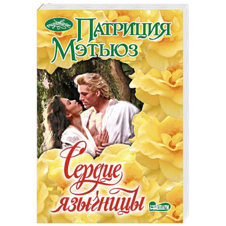 Зарубежный любовный роман, книга Сердце язычницы купить по скидке