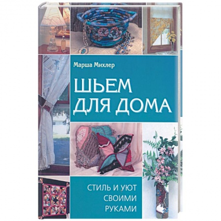 Книги, книга Шьем для дома: Стиль и уют своими руками купить по скидке