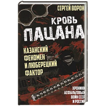 История, биография, мемуары, книга Кровь пацана. Казанский феномен и люберецкий фактор. Хроники 'асфальтовых' войн СССР и России купить по скидке