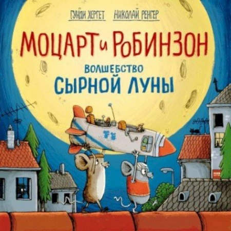 Сказки зарубежных писателей, книга Моцарт и Робинзон. Волшебство сырной луны купить по скидке