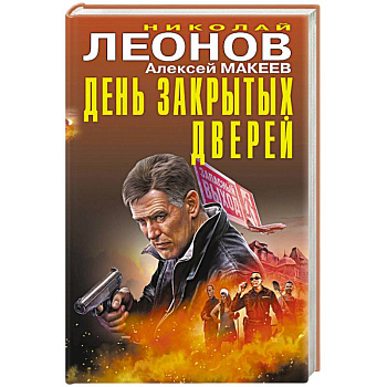 День закрытых дверей