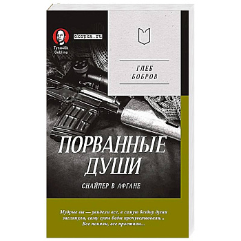 Порванные души. Снайпер в Афгане. Предисловие Дмитрий GOBLIN Пучков