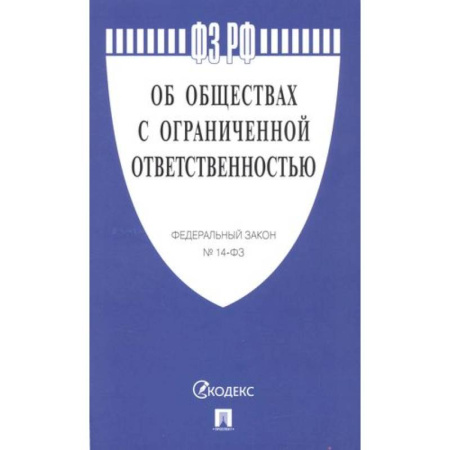 Конституционное (государственное) право, книга Об обществах с ограниченной ответственностью №14-ФЗ купить по скидке