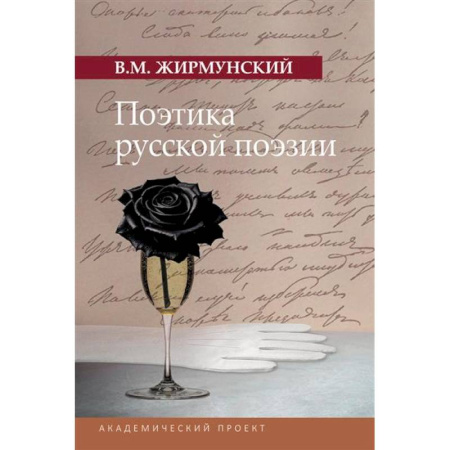 Литературная критика, книга Поэтика русской поэзии купить по скидке
