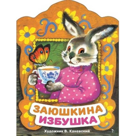 Русские народные сказки, книга Заюшкина избушка: русская народная сказка купить по скидке