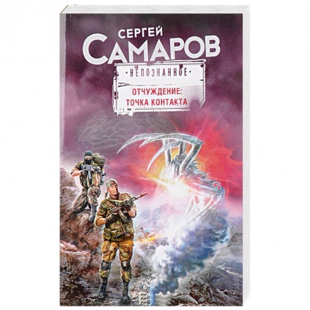 Боевая фантастика, книга Отчуждение. Точка контакта купить по скидке