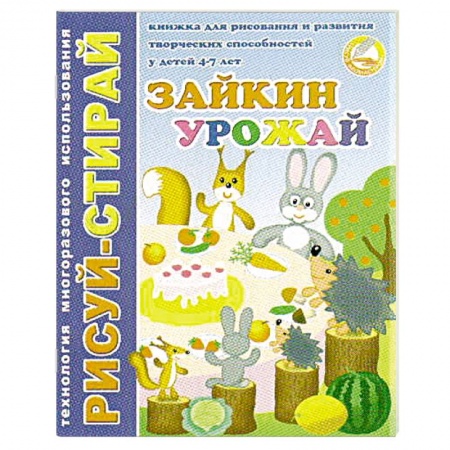 Книги для дошкольников (4-6 лет), книга Рисуй-Стирай. Зайкин урожай купить по скидке