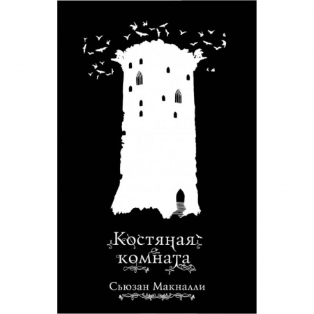 Молодежная литература, книга Костяная комната купить по скидке