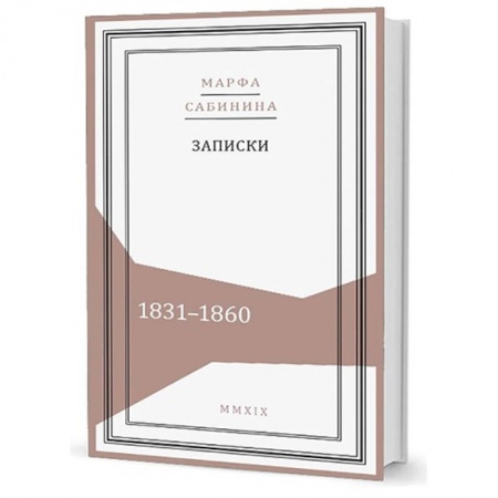 Дневники. Письма. Записки, книга Записки: 1831-1860 купить по скидке
