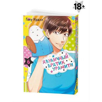 Манга Двуличный братик Урамити Том 6