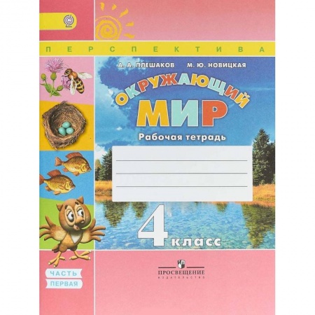 Природоведение. Окружающий мир, книга Окружающий мир. 4 класс. Рабочая тетрадь. В 2 частях. Часть 1 купить по скидке