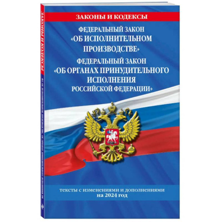 Общие справочники, книга ФЗ 'Об исполнительном производстве'. ФЗ 'Об органах принудительного исполнения Российской Федерации' по сост. на 2024 / ФЗ №229-ФЗ. ФЗ №118-ФЗ купить по скидке