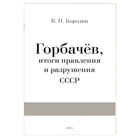 СССР в 1945 - 1985 гг., книга Горбачев, итоги правления и разрушения СССР купить по скидке
