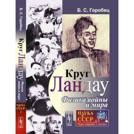 Мемуары, биографии деятелей науки, книга Круг Ландау. Физика войны и мира купить по скидке