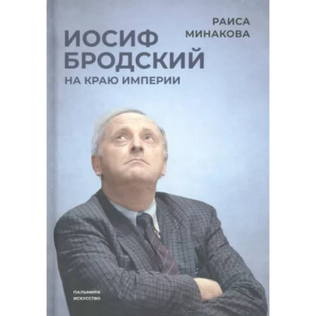Мемуары, биографии деятелей культуры, искусства, книга Иосиф Бродский. На краю империи купить по скидке