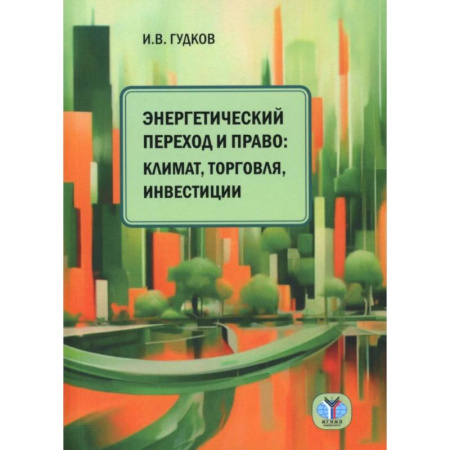 Энергетика. Электротехника, книга Энергетический переход и право: климат, торговля, инвестиции купить по скидке