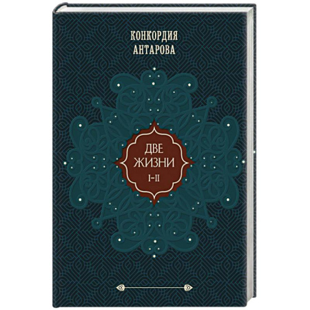 Эзотерические учения, книга Две жизни. Том 1 (Часть 1-2) Подарочное оформление (цветной обрез) купить по скидке