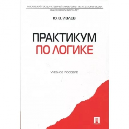 Логика, книга Практикум по логике. Учебное пособие купить по скидке
