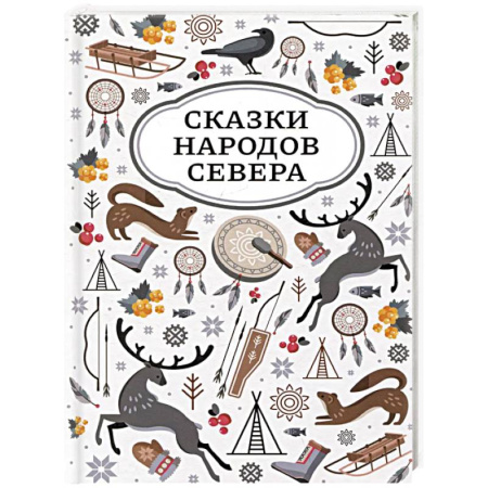 Сказки народов мира, книга Сказки народов Севера купить по скидке