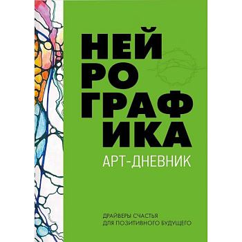 Нейрографика. Арт-дневник. Green