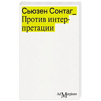 Против интерпретации и другие эссе
