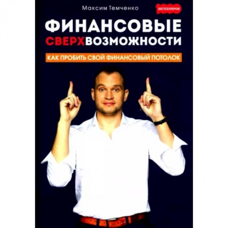Финансы. Банковское дело. Инвестиции, книга Финансовые сверхвозможности. Как пробить свой финансовый потолок купить по скидке