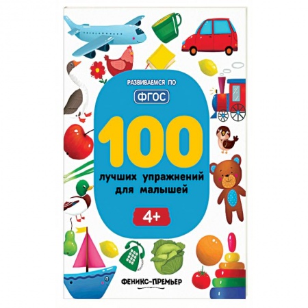 Общая подготовка к школе, книга 100 лучших упражнений для малышей. Для детей от 4-х лет. ФГОС купить по скидке